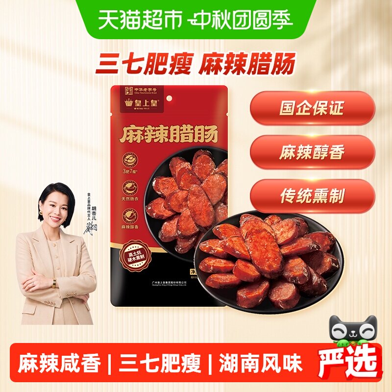 皇上皇纯猪肉烟熏麻辣腊肠200g图片