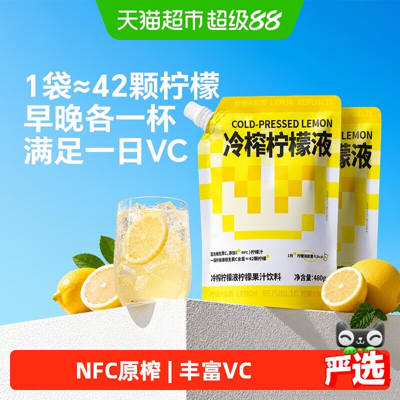 柠檬共和国冷榨柠檬液低脂无负担										