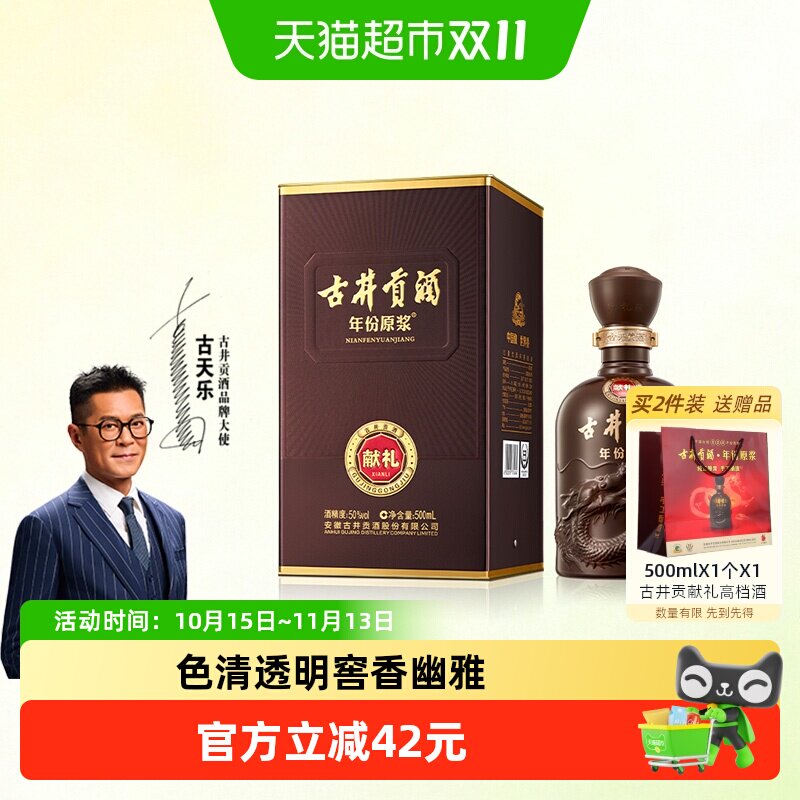 古井贡酒年份原浆献礼版50度500ml*1瓶浓香型白酒自营