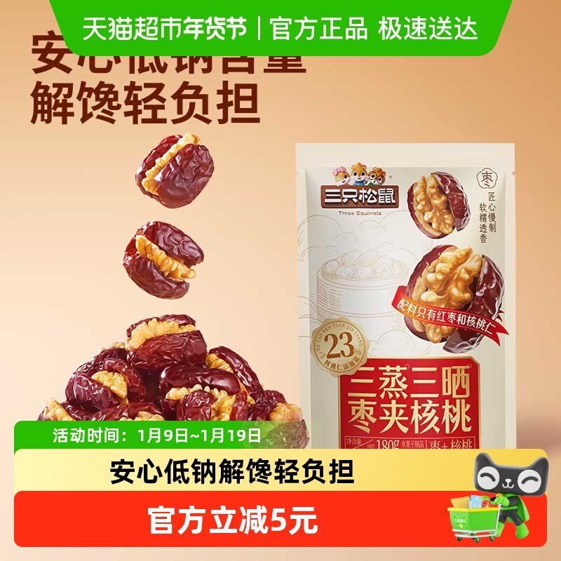 【三只松鼠_蒸枣夹核桃】新疆特级去核红枣三蒸三晒果干零食解馋,零食/坚果/特产,枣类制品,淘宝优惠券,粉丝福利购,淘宝优惠卷