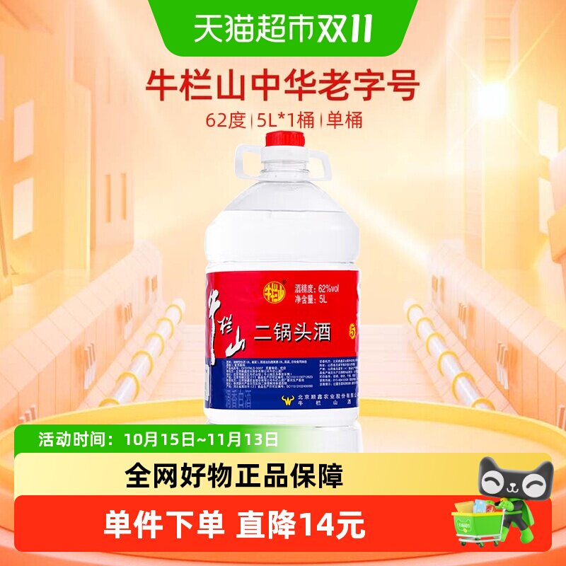 牛栏山二锅头62度大桶装酒水泡药酒5L*1桶清香风格国产高度酒单桶