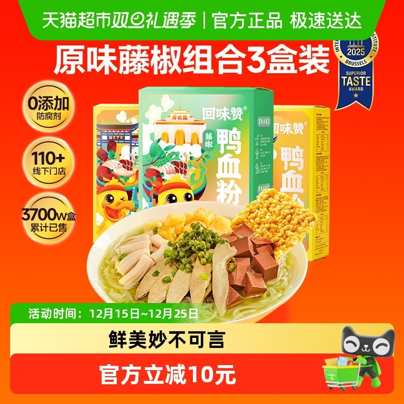 回味赞方便速食鸭血粉丝汤双拼口味原味2盒+藤椒1盒夜宵米线面