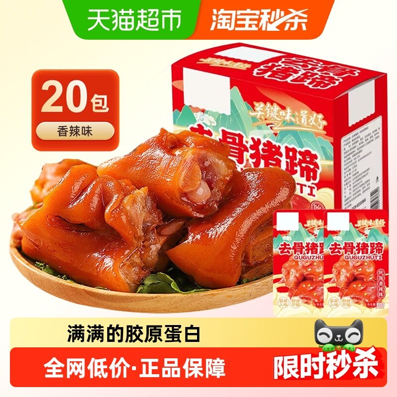 去骨猪蹄香辣味20包即食麻辣卤无骨猪手小吃休闲零食小包装,零食/坚果/特产,猪肉类,淘宝优惠券,粉丝福利购,淘宝优惠卷