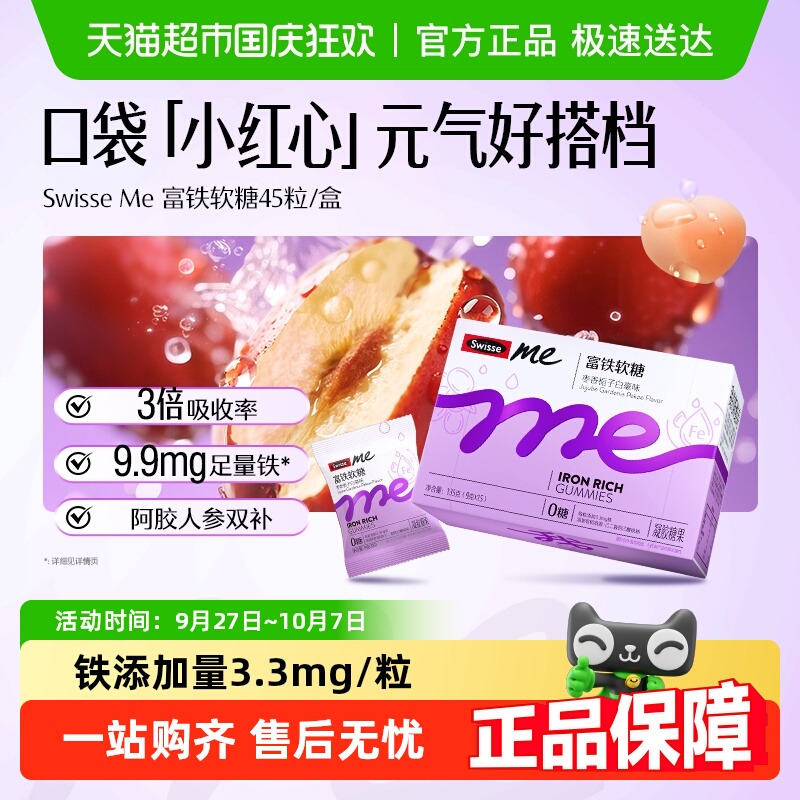 SwisseMe富铁软糖枣香栀子白毫味