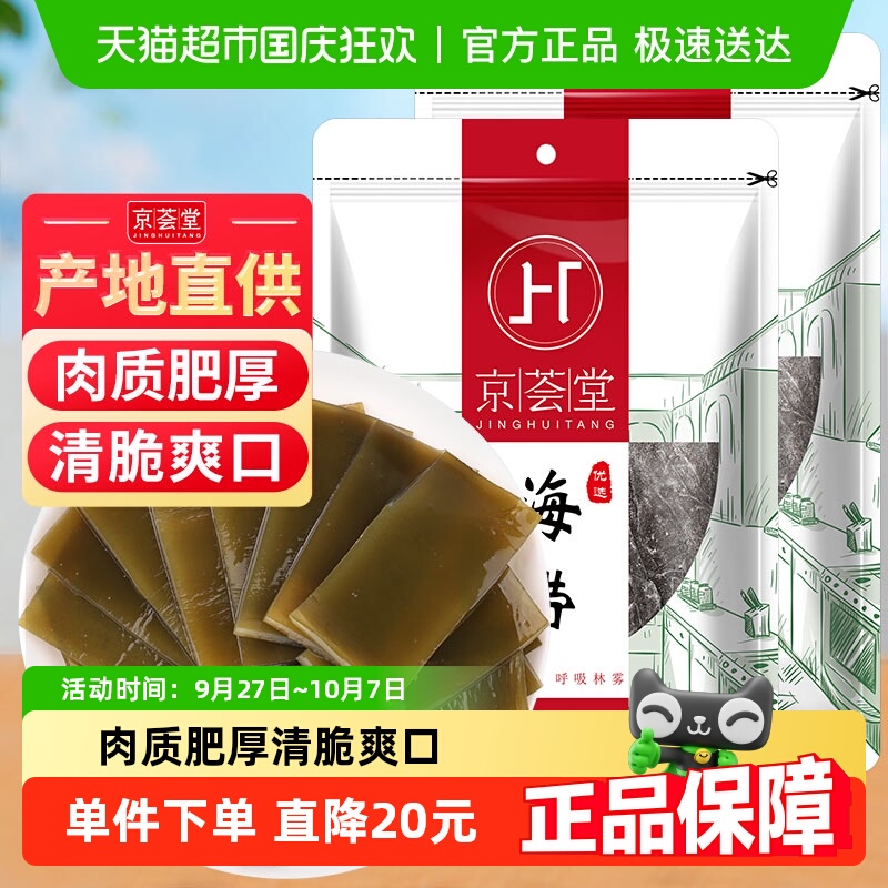 京荟堂昆布海带干货300g*2袋