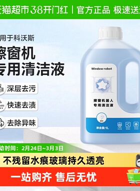 适用于科沃斯窗宝清洁液w1/w2pro擦窗机器人清洁剂w880玻璃清洗液