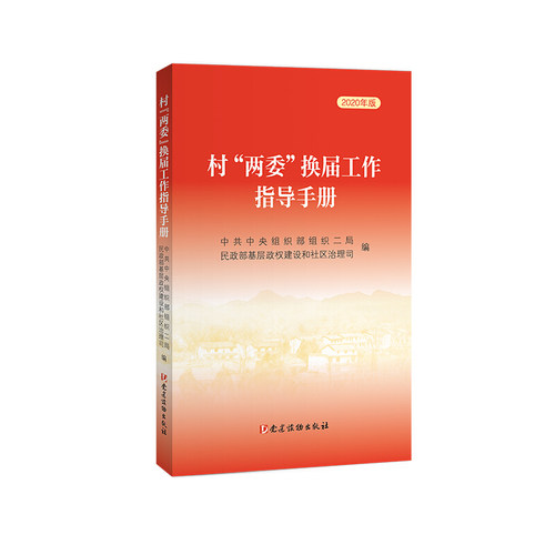 【正版】村两委换届工作指导手册 2020年版党建读物出版社