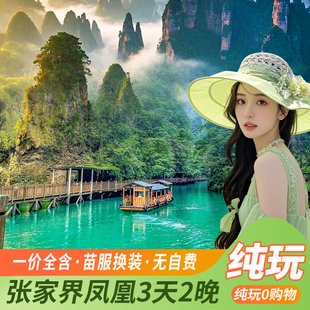 一价全含0购物湖南长沙张家界凤凰古城3天2晚纯玩跟团VIP航空巴士