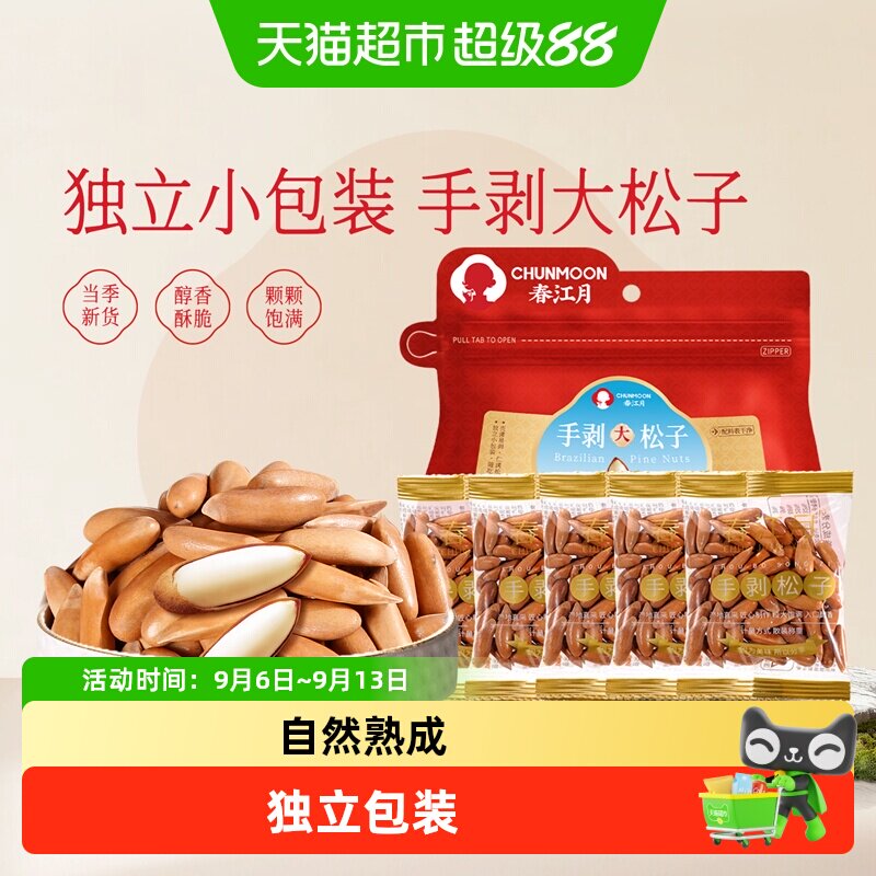 春江月巴西松子阿富汗手剥松子独立包装坚果孕妇宝妈零食无添加