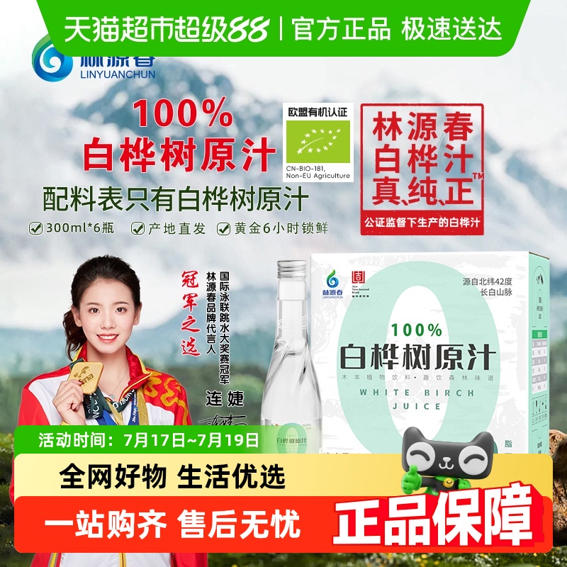 林源春白桦树汁整箱装