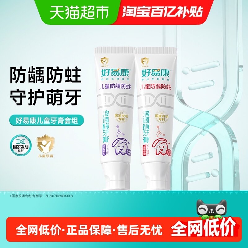 好易康溶菌酶牙膏专研儿童3-6-12岁换牙期水果味防龋防蛀含氟2支,洗护清洁剂/卫生巾/纸/香薰,牙膏,淘宝优惠券,粉丝福利购,淘宝优惠卷