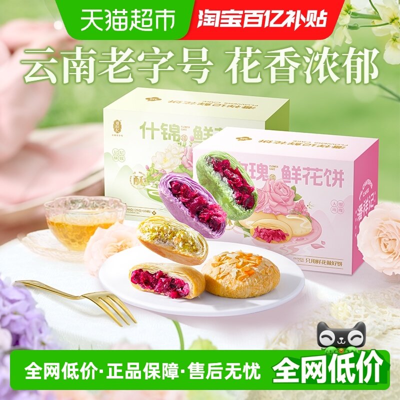 潘祥记玫瑰鲜花饼什锦传统糕点心零食小吃云南特产伴手礼礼包