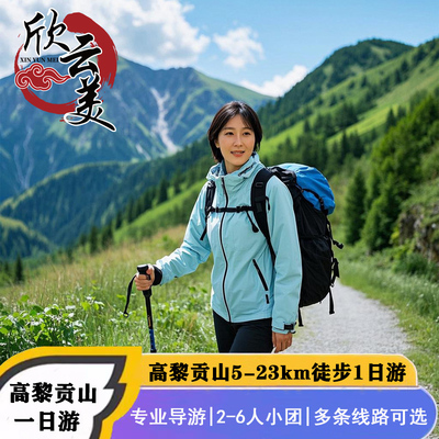 云南腾冲高黎贡山一日游