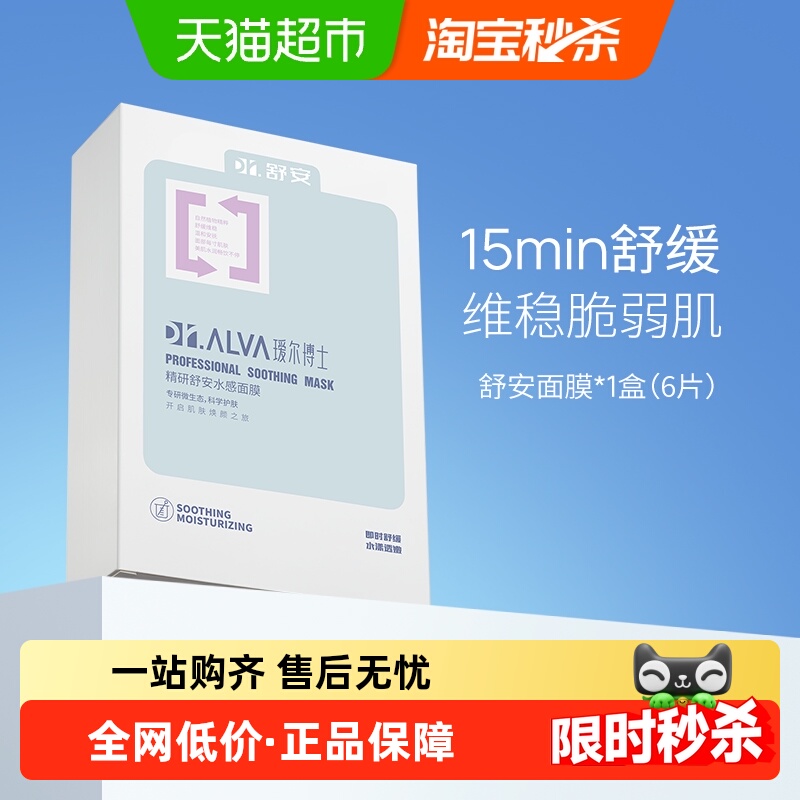 瑷尔博士舒安水感女补水保湿面膜