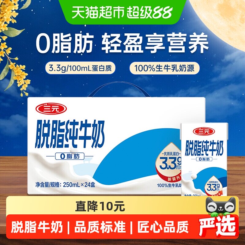 三元脱脂纯牛奶生牛乳250ml*24盒图片