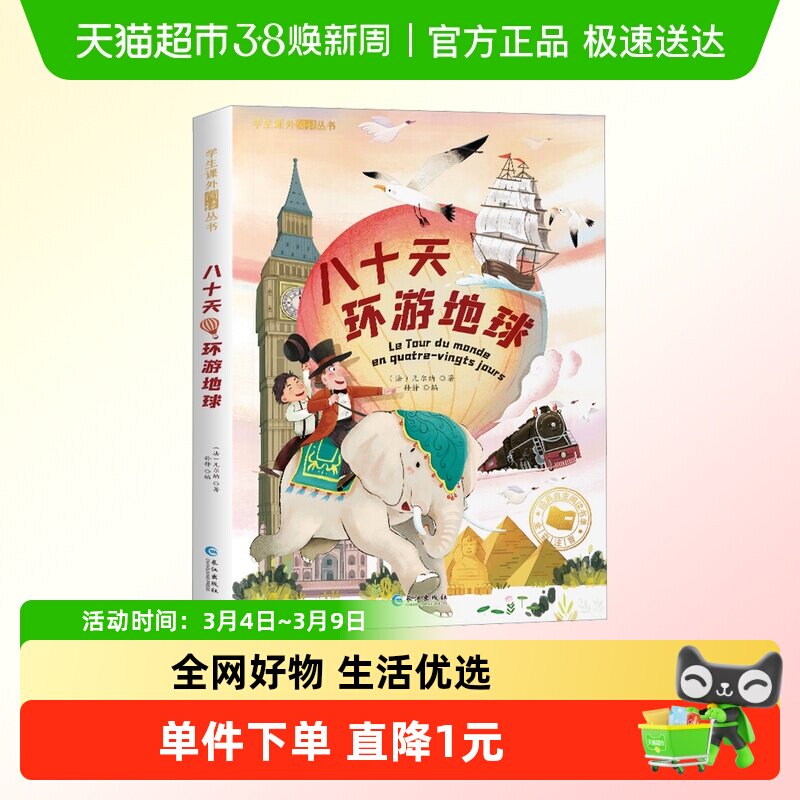 八十天环游地球正版 注音版 儒勒凡尔纳三部曲科幻小说全集小学生