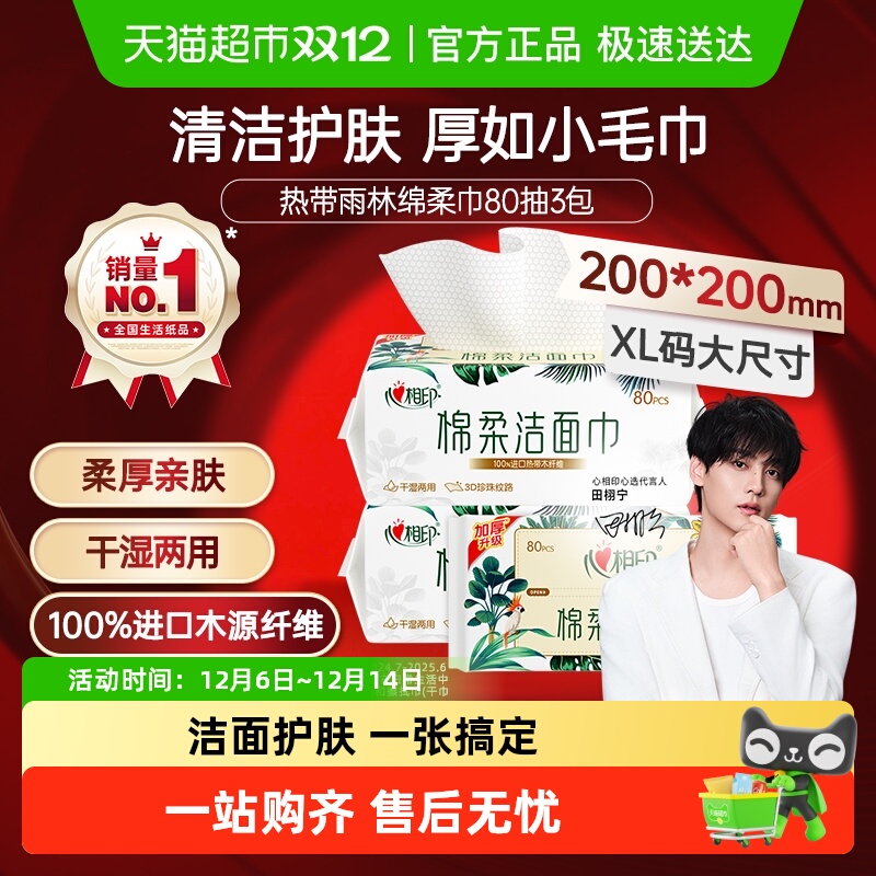 心相印加大加厚洁面巾