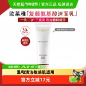 下拉领淘金币 欧莱雅复颜氨基酸洗面奶洁面乳女深层清洁125ml