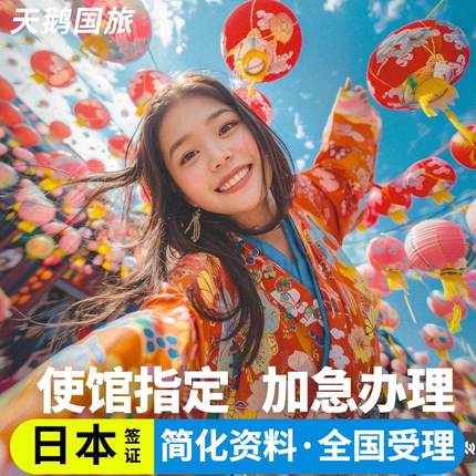日本·三年多次旅游签证·北京送签·日本三年多次个人旅游签证拒签全退加急办理简化三年五年多次办理北京