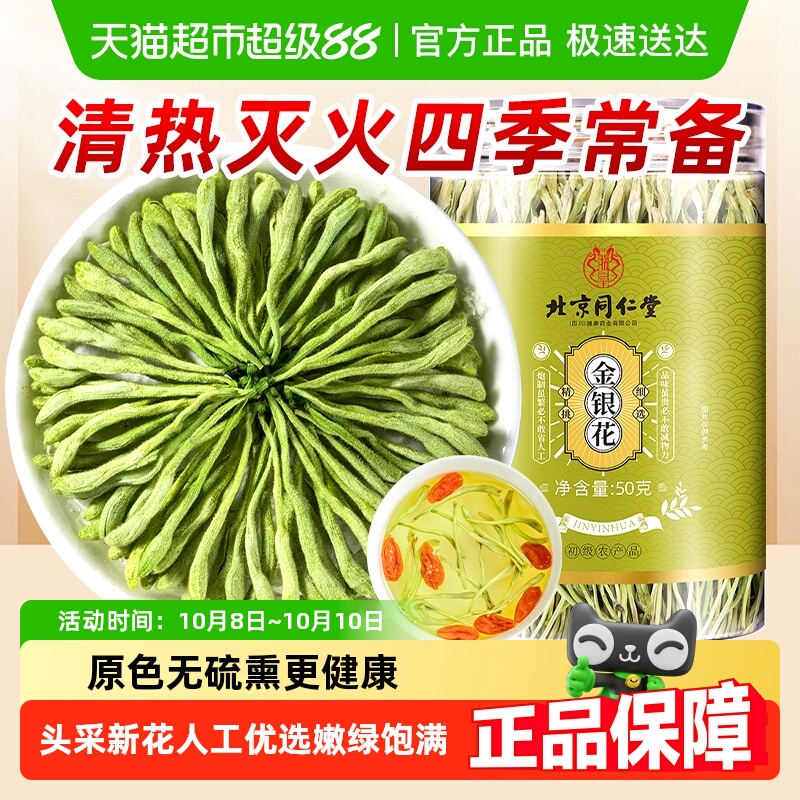 北京同仁堂金银花茶非野生中草药材干花搭菊花枸杞泡茶水洗澡婴儿
