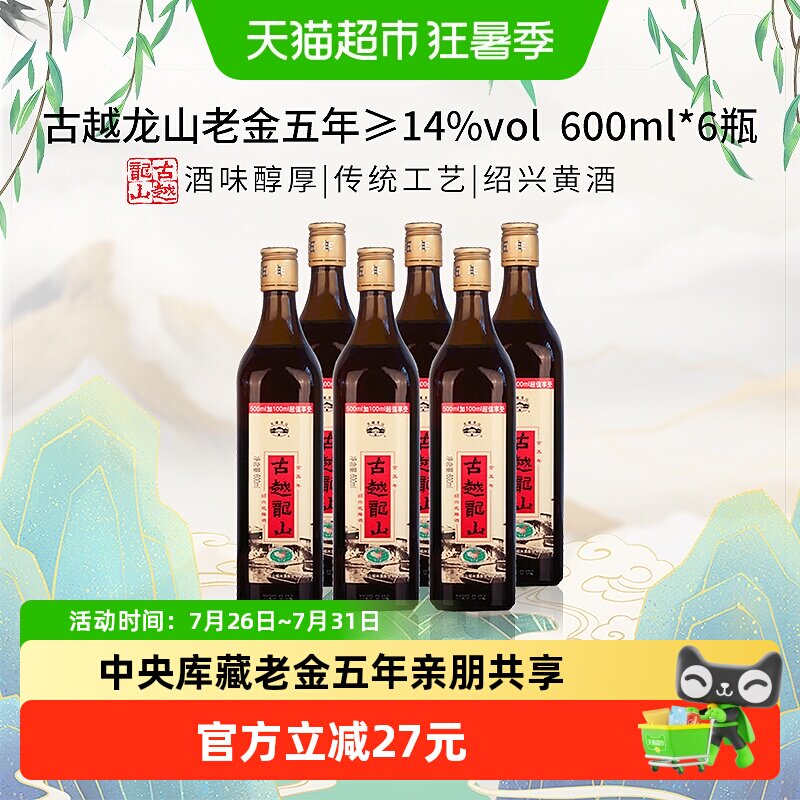 古越龙山中央库藏老金五年绍兴黄酒绍兴酒花雕酒600ml*6瓶加量版
