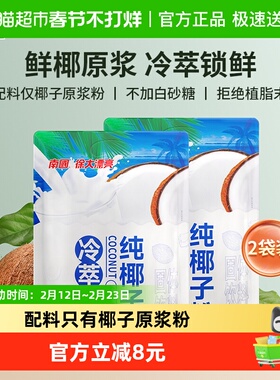南国海南特产纯椰子粉320gx2袋速溶椰奶椰汁粉早餐代餐椰浆冲饮