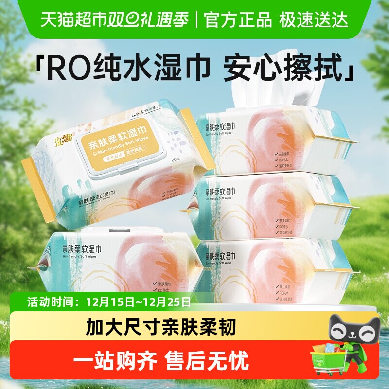 浣馨湿巾80抽*5包亲肤柔软湿巾纸加大手口纸巾清洁实惠大包装