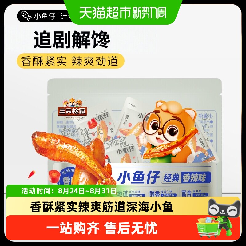 三只松鼠小鱼仔黄鱼酥鱿鱼仔麻辣海鲜零食小吃解馋追剧下酒即食