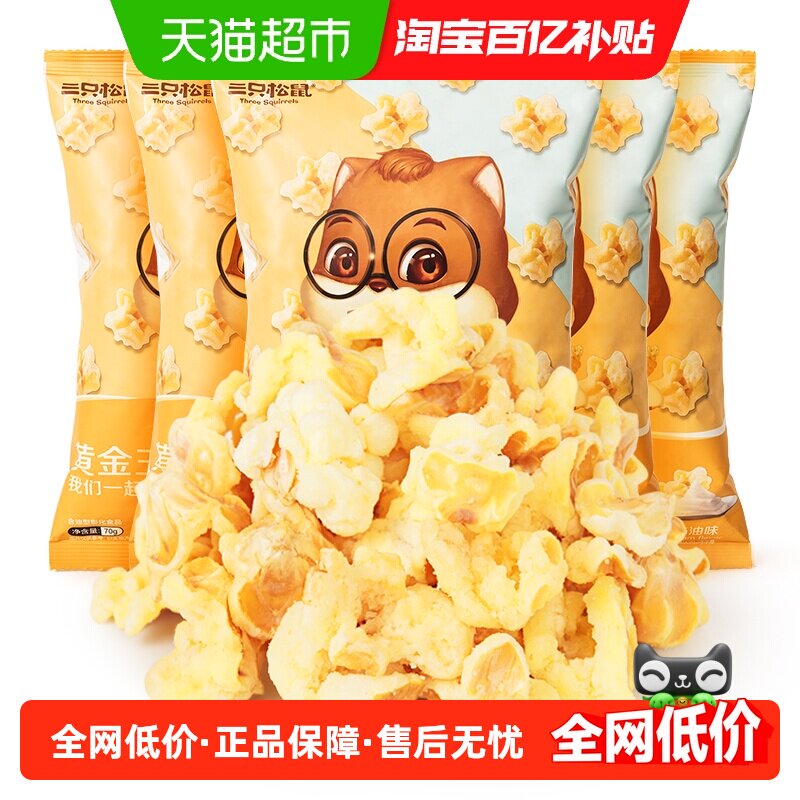 三只松鼠黄金玉米花奶油味花椒锅巴零食休闲食品追剧小吃解馋