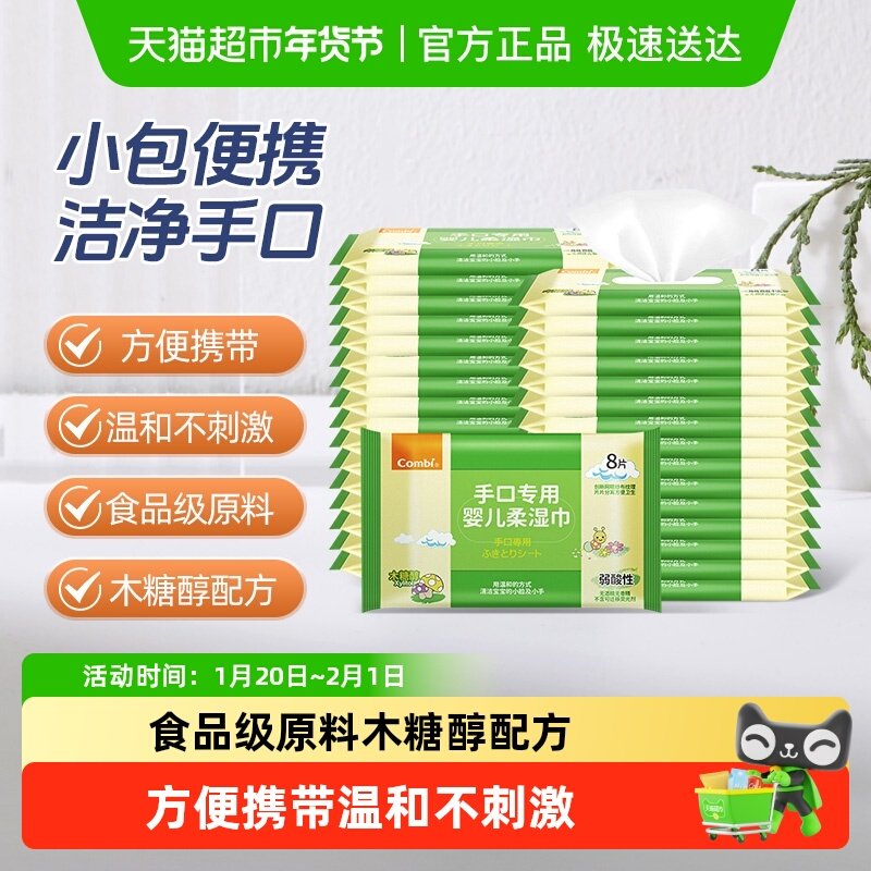 Combi康贝婴儿湿巾纸新生儿童宝宝湿纸手口专用小包便携8抽*32包,婴童用品,普通婴童湿巾,淘宝优惠券,粉丝福利购,淘宝优惠卷