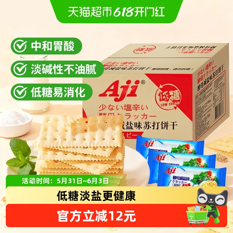 Aji低糖减盐苏打整箱装饼干2.5斤早餐代餐发酵饼干薄脆零食饼干