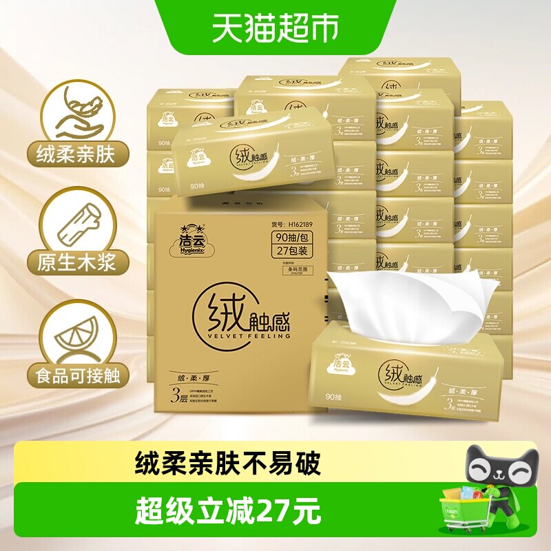 洁云绒触感抽纸3层箱装图片