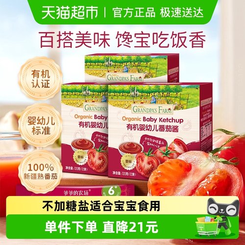 爷爷的农场有机番茄酱120g×3盒