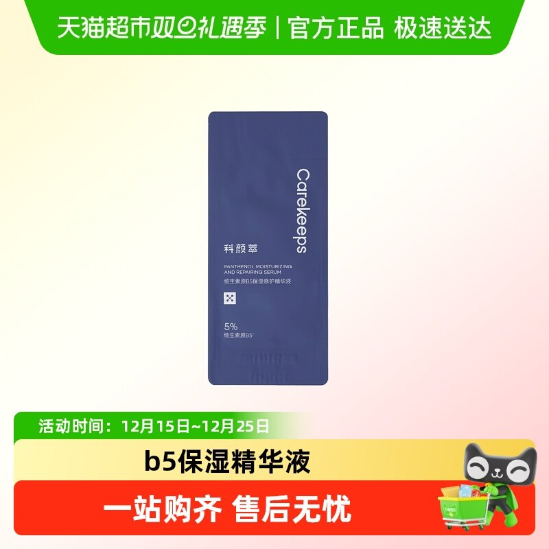 科颜萃b5保湿补水修护精华液