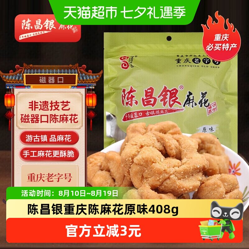 陈昌银重庆陈麻花原味408g休闲零食方便即食磁器口麻花小吃