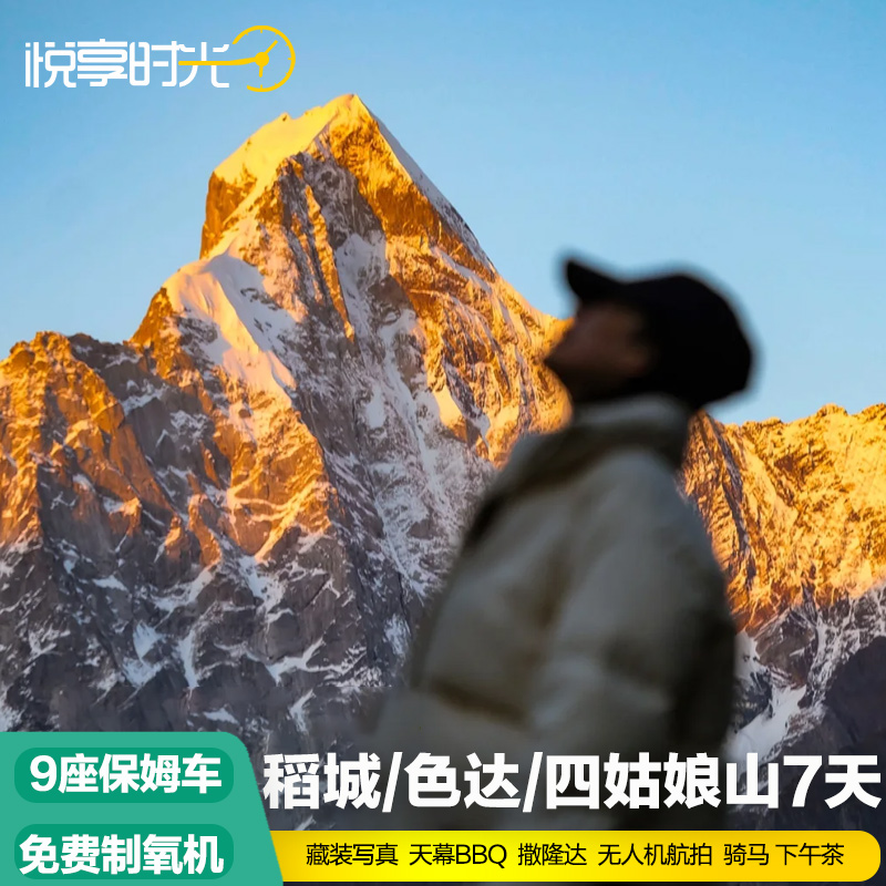 8人保姆车小团丨稻城亚丁色达四姑娘山7天6 旅游四川西川藏线拼车