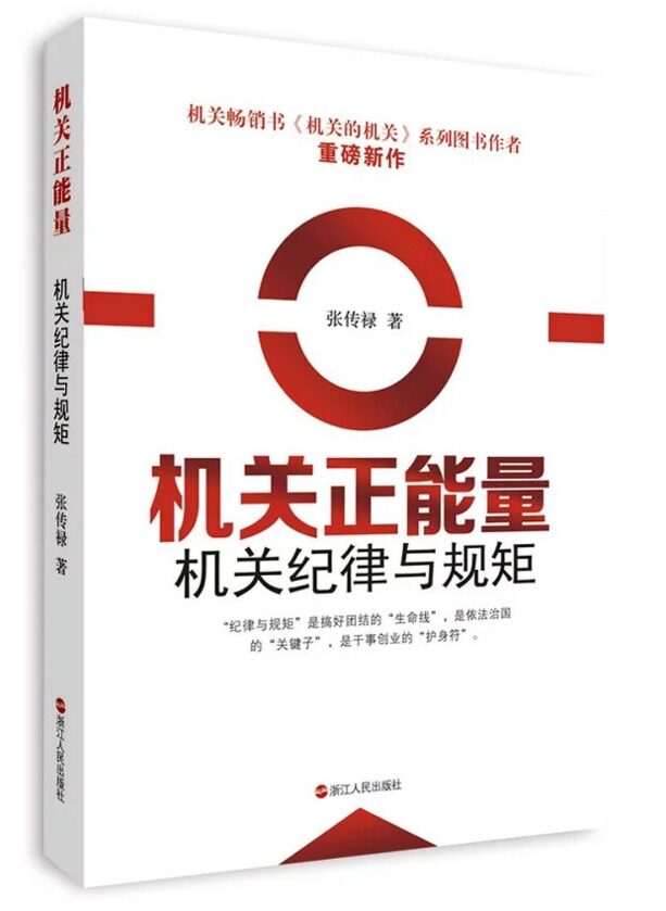 正版书籍 机关正能量:机关纪律与规矩张传禄浙江人民出版社政治国家机构行政管理研究中国普通大众人天书店畅销书排行榜