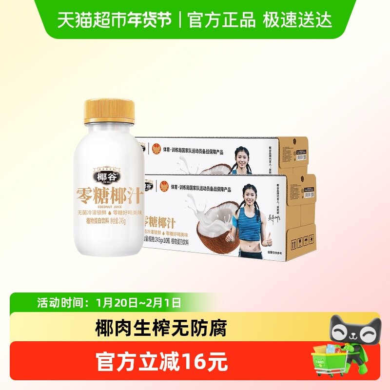 椰谷0糖椰汁245g*10瓶*2箱椰奶0糖0防腐轻盈好喝植物蛋白椰子汁,咖啡/麦片/冲饮,植物蛋白饮料/植物奶/植物酸奶,淘宝优惠券,粉丝福利购,淘宝优惠卷