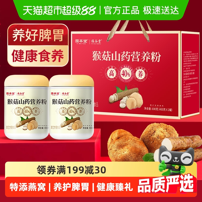 固本堂猴头菇山药养胃粉礼盒送礼