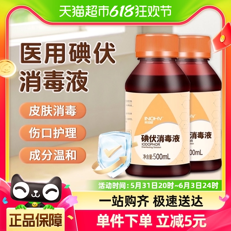 海氏海诺碘伏消毒液医用碘喷雾皮肤伤口杀菌家用泡脚碘酒伏500ml 保健用品 皮肤消毒护理（消） 原图主图