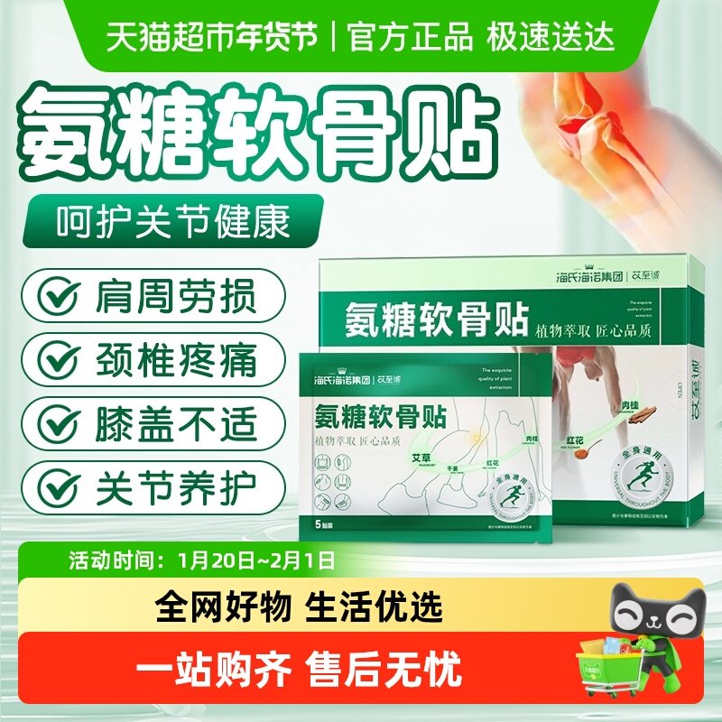 海氏海诺氨糖软骨贴关节膝盖贴呵护全身颈肩腰椎热敷发热贴中老年,医疗器械,膏药贴（器械）,淘宝优惠券,粉丝福利购,淘宝优惠卷