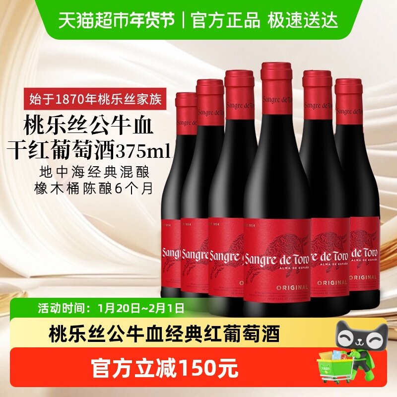 TORRES桃乐丝公牛血红酒经典干红葡萄酒西班牙原瓶进口6瓶,酒类,干红静态葡萄酒,淘宝优惠券,粉丝福利购,淘宝优惠卷