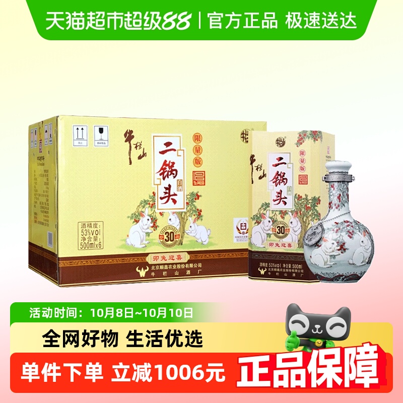 牛栏山二锅头53度珍品30(生肖兔)限定版500mL*6瓶清香型高度白酒