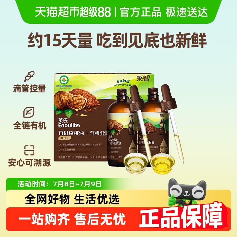 英氏有机核桃油亚麻籽油组合装油辅食用油