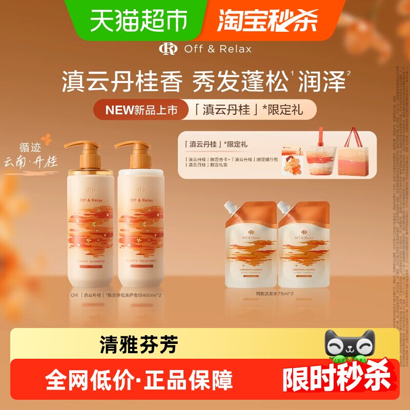 Off&Relax秋季限定丹桂香氛洗发水护发素控油蓬松去屑洗头膏