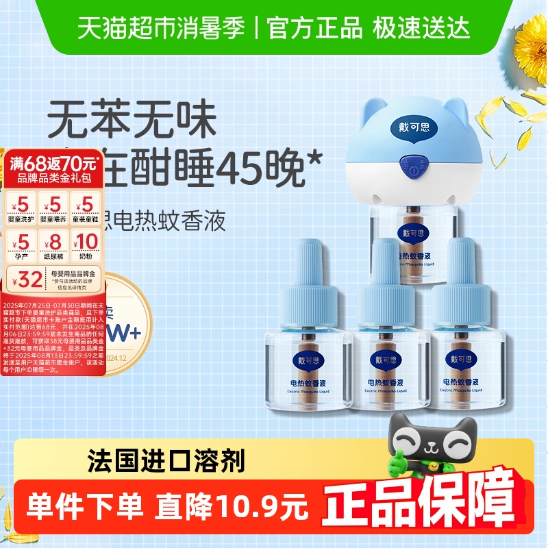 戴可思电热蚊香液插电式驱蚊水无烟无味室内防蚊全家可用灭蚊器