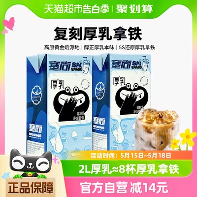 塞尚厚牛乳2L调制乳1L×2盒