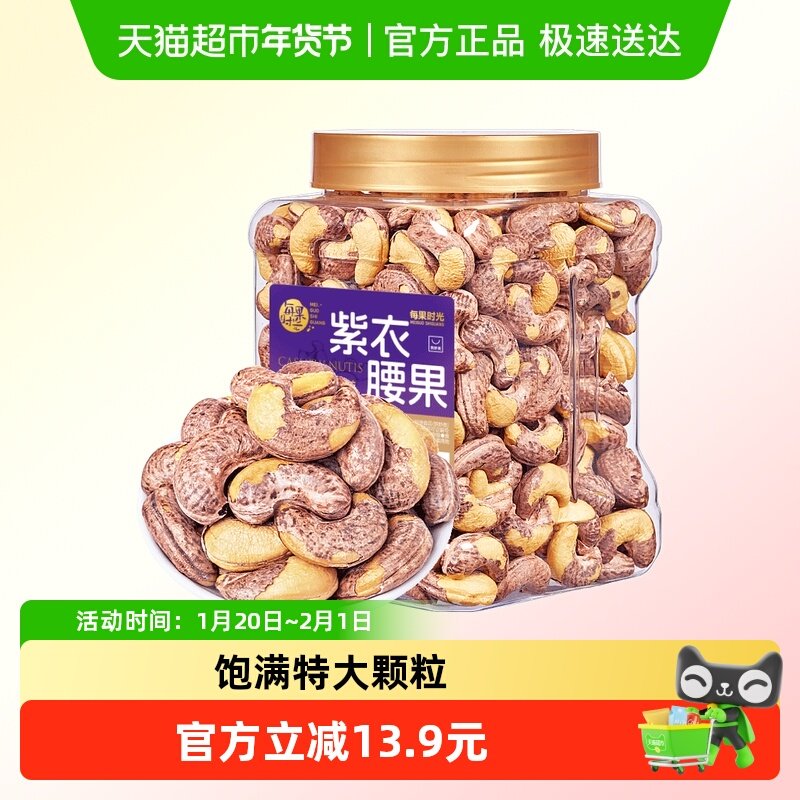 每果时光A170紫衣腰果仁新货原味盐焗带皮越南坚果孕妇年货零食,淘宝优惠券,粉丝福利购,淘宝优惠卷