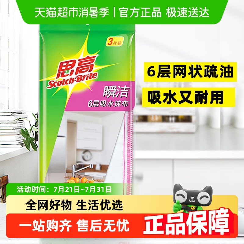3M思高瞬洁吸水不掉毛抹布
