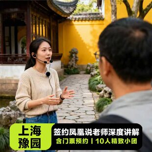 上海豫园+城隍庙旅游区半日游【含门票+1.5~2H多套餐可选+耳麦】